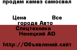 продам камаз самосвал › Цена ­ 230 000 - Все города Авто » Спецтехника   . Ненецкий АО